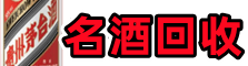 冷水江市鑫金名酒回收店